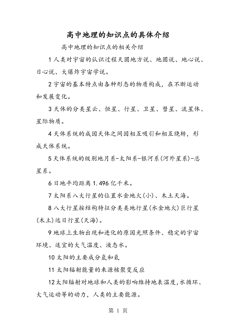 2023年高中地理的知识点的具体介绍.doc_第1页