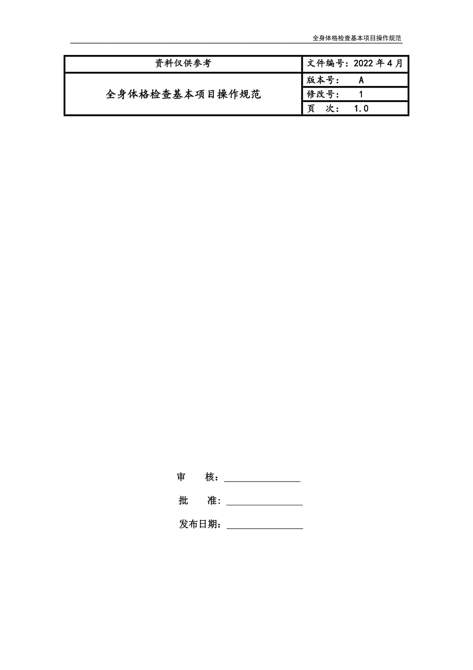 全身体格检查基本项目操作规范_第1页