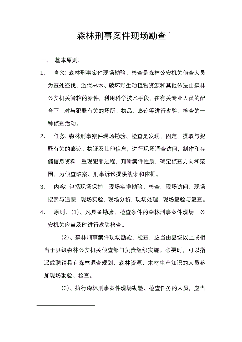 森林刑事案件现场勘查.doc_第1页