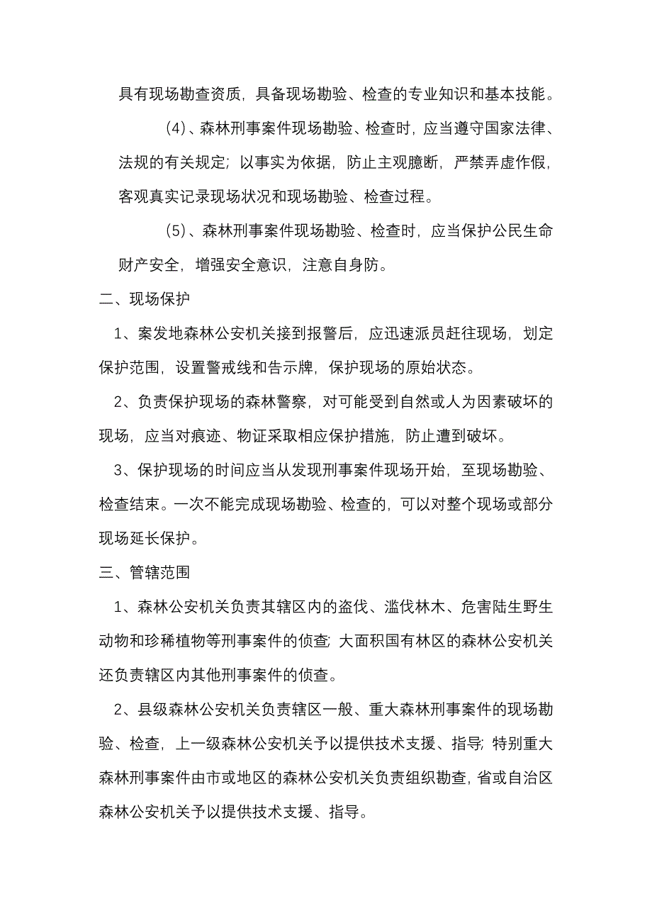 森林刑事案件现场勘查.doc_第2页