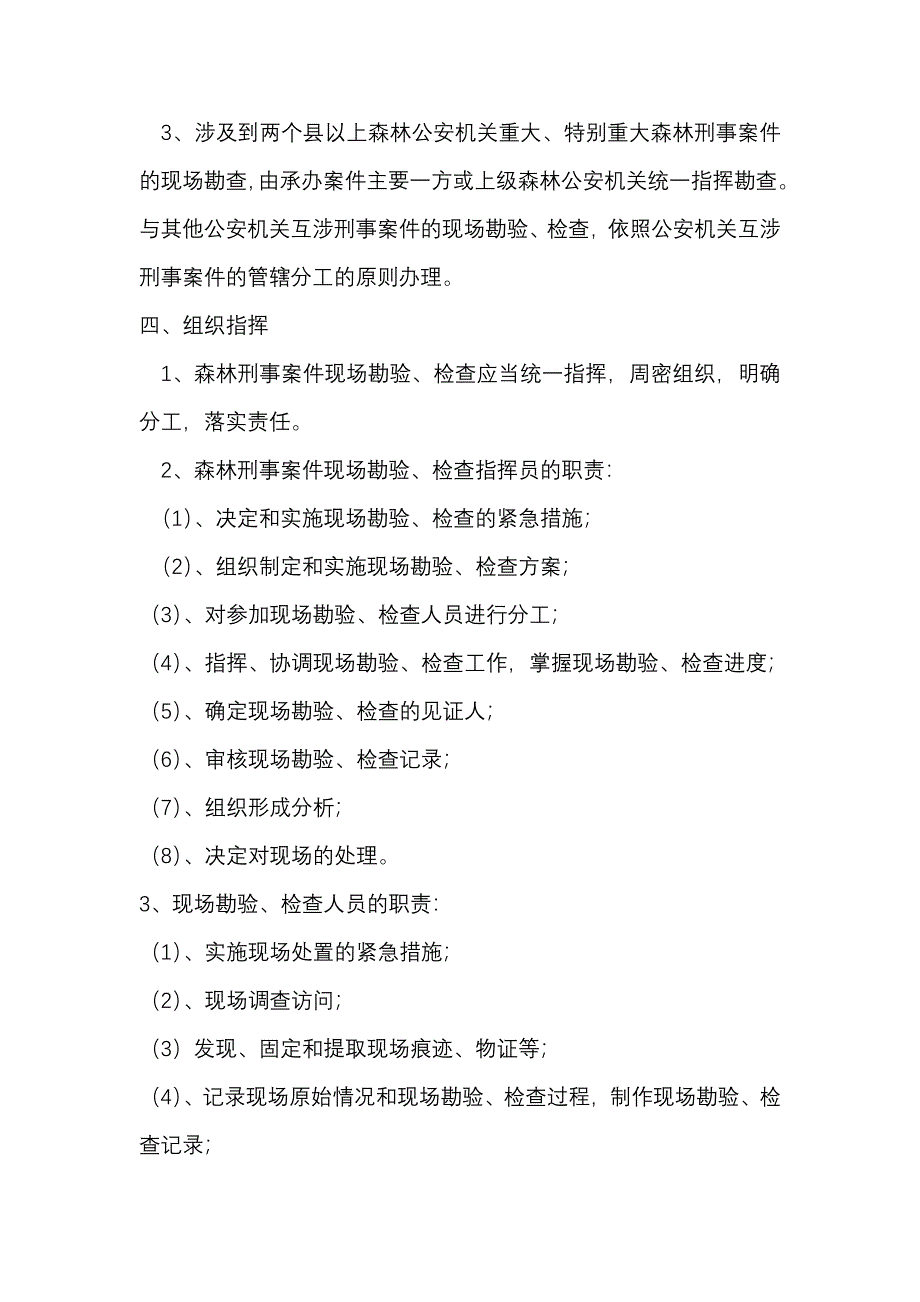 森林刑事案件现场勘查.doc_第3页