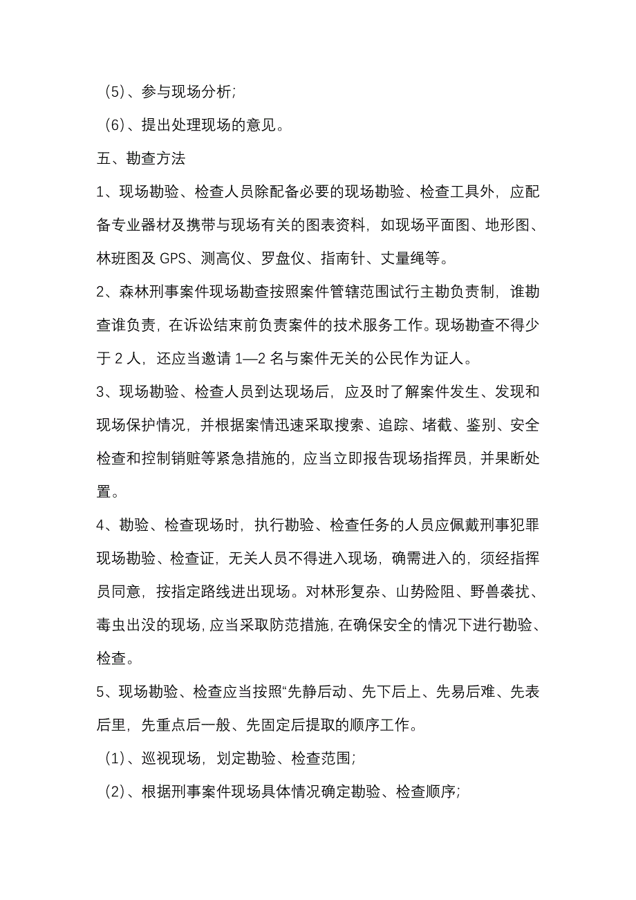 森林刑事案件现场勘查.doc_第4页