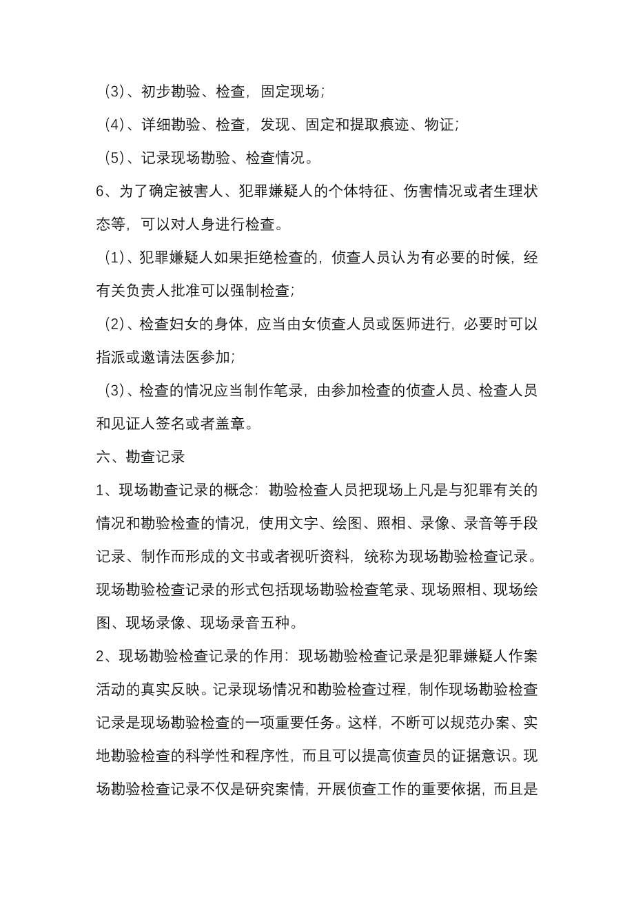 森林刑事案件现场勘查.doc_第5页