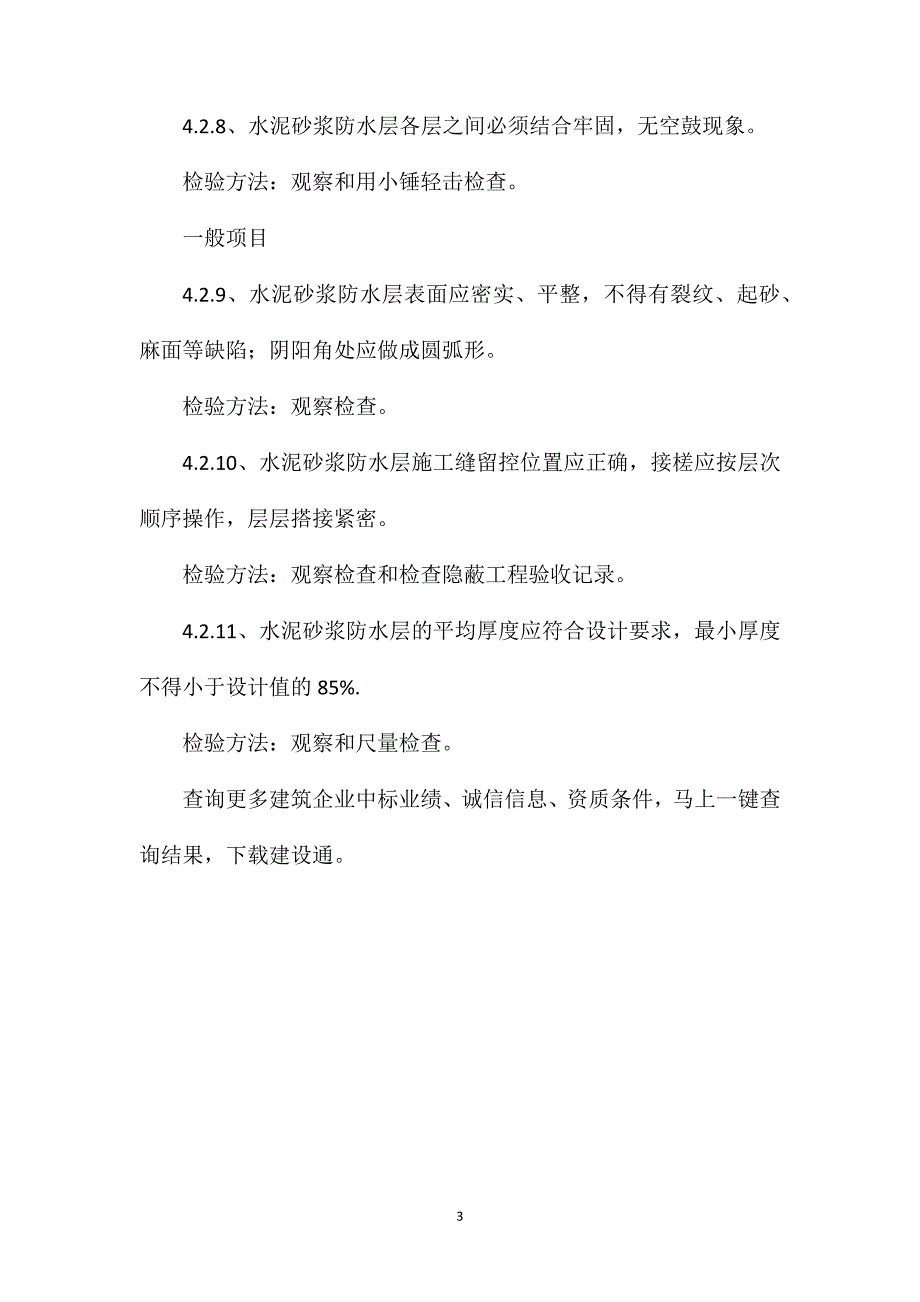 地下防水水泥砂浆防水层质量验收的规范_第3页