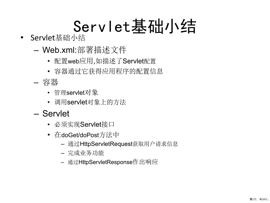 java培训之Servlet技术2_第1页