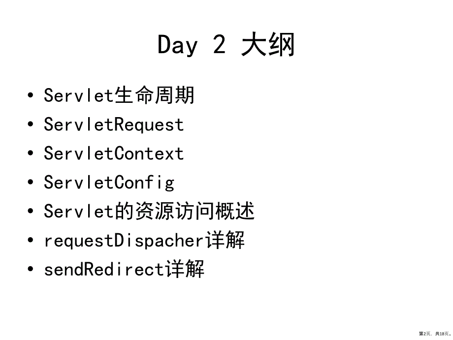 java培训之Servlet技术2_第2页