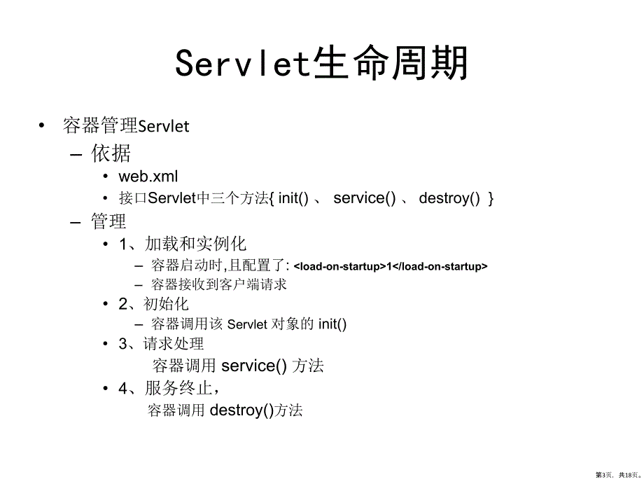 java培训之Servlet技术2_第3页