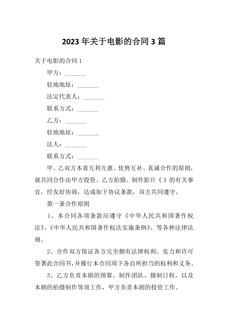 2023年关于电影的合同3篇_第1页