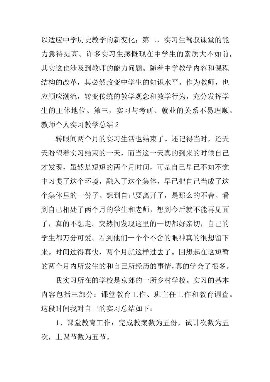 教师个人实习教学总结6篇_第5页