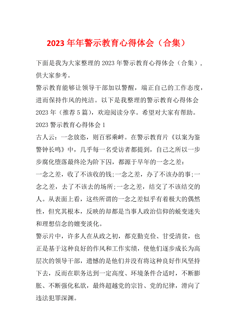 2023年年警示教育心得体会（合集）_第1页