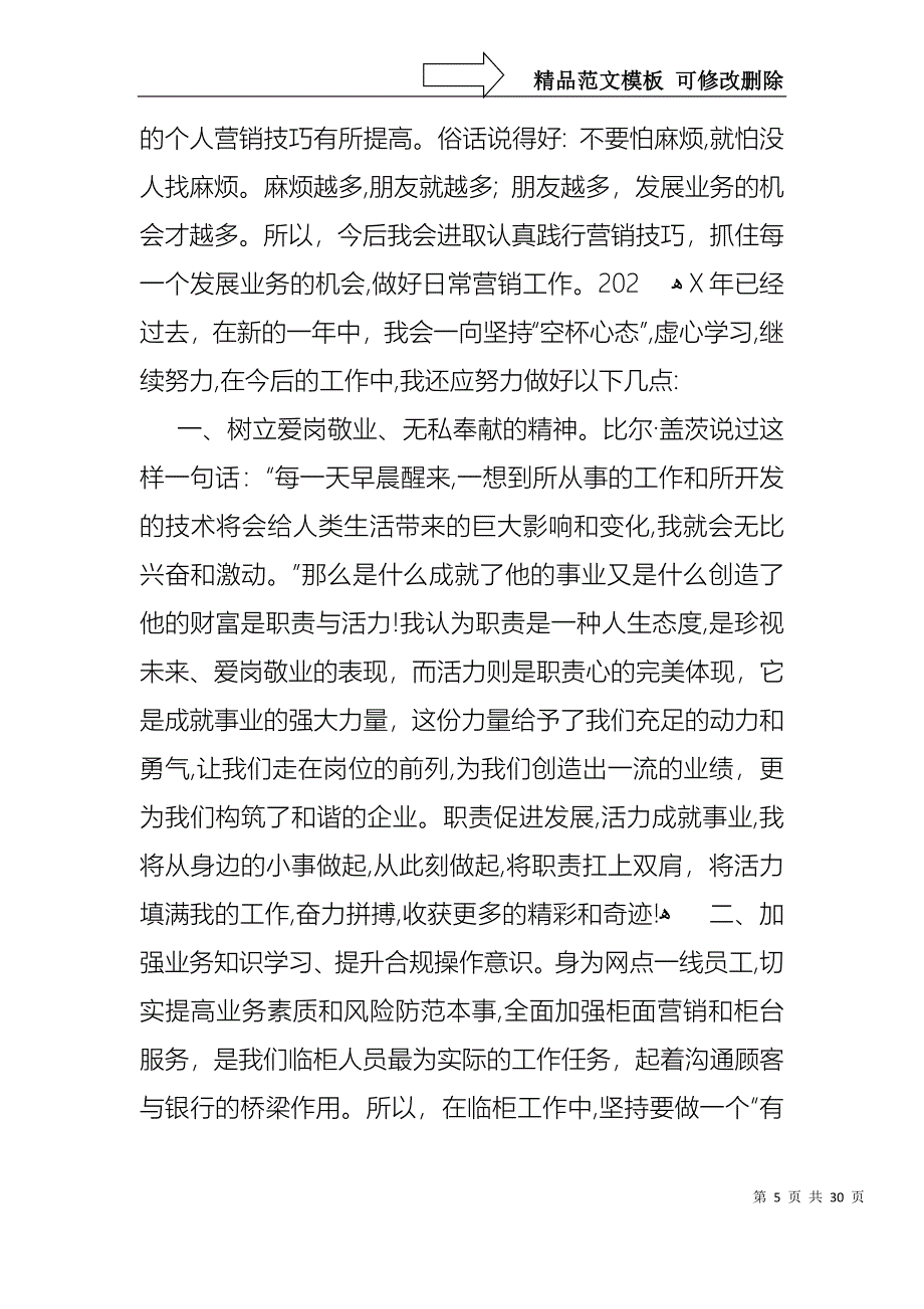 关于银行柜员职等述职报告范文集锦八篇_第5页