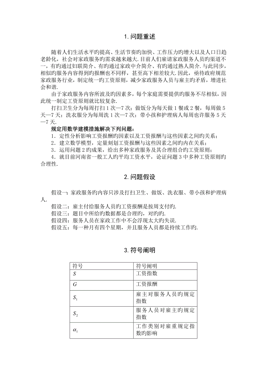 家政服务人员合理的工资报酬_第2页