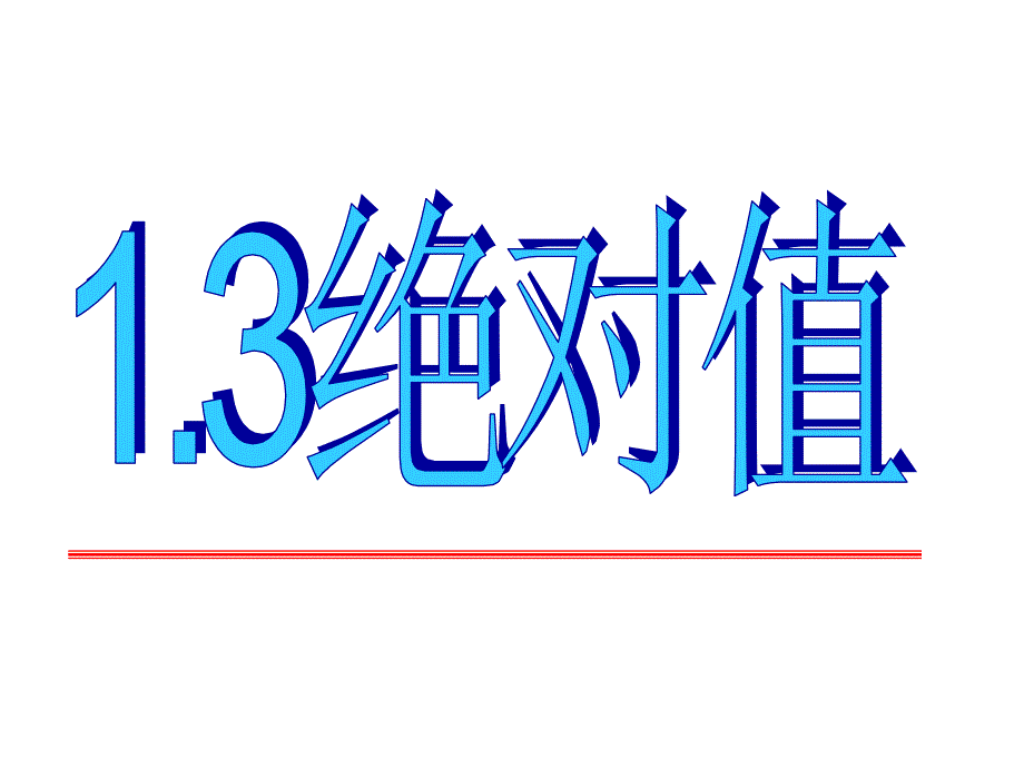 13绝对值共22张_第1页