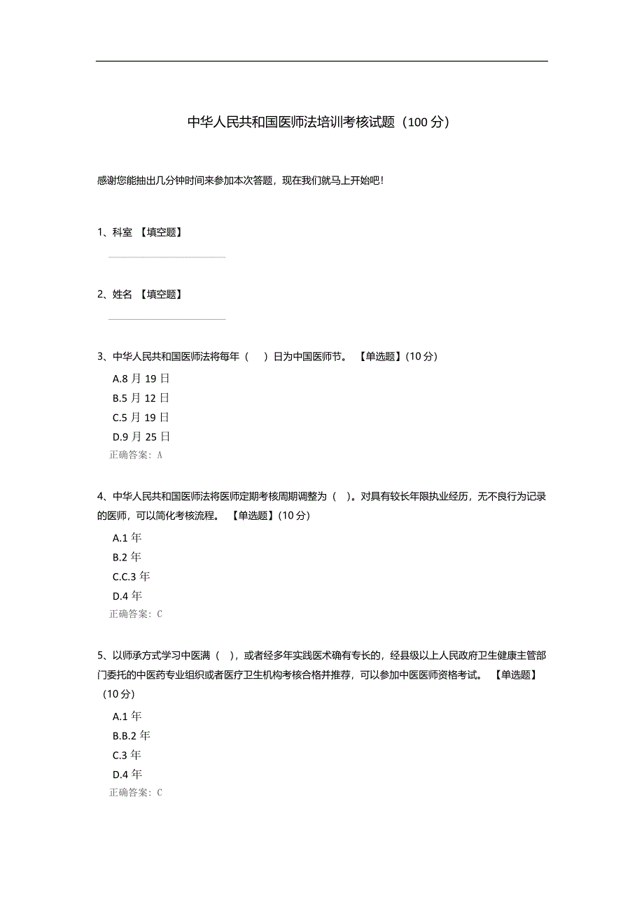 中华人民共和国医师法培训考核试题.docx_第1页