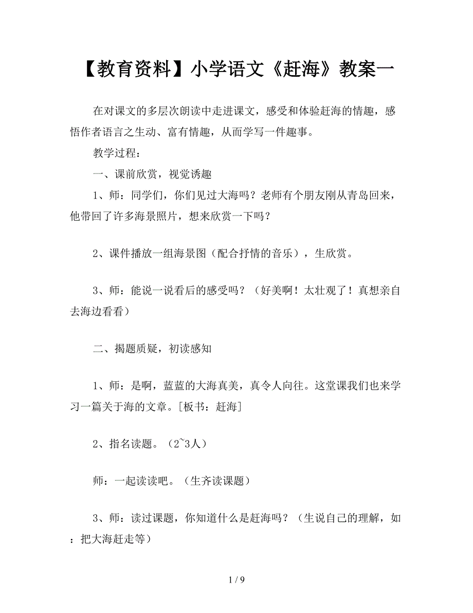 【教育资料】小学语文《赶海》教案一.doc_第1页