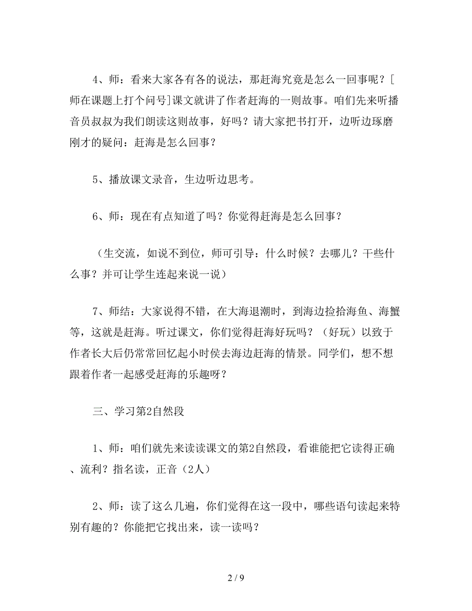 【教育资料】小学语文《赶海》教案一.doc_第2页