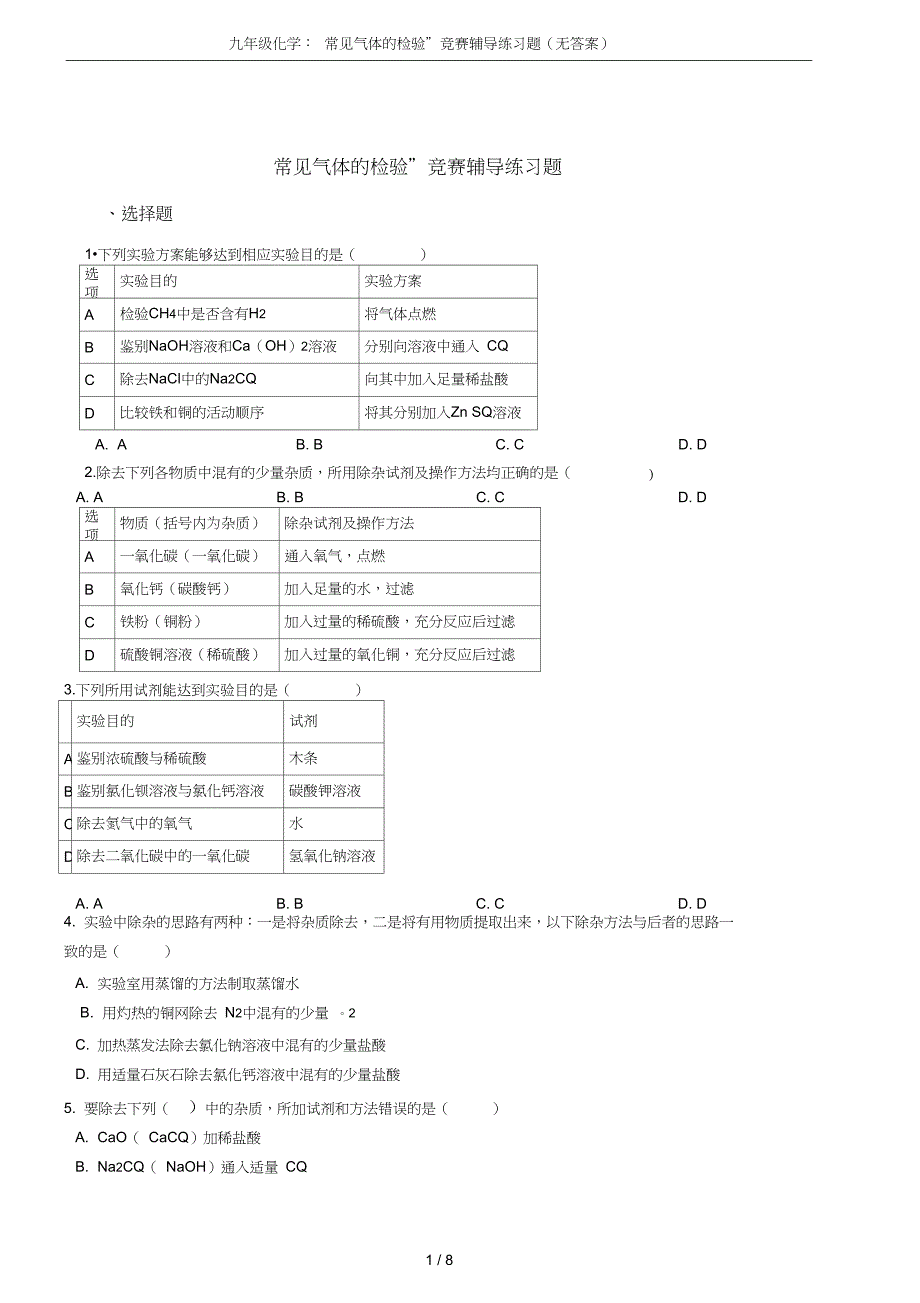 九年级化学常见气体的检验竞赛辅导练习题无答案_第1页