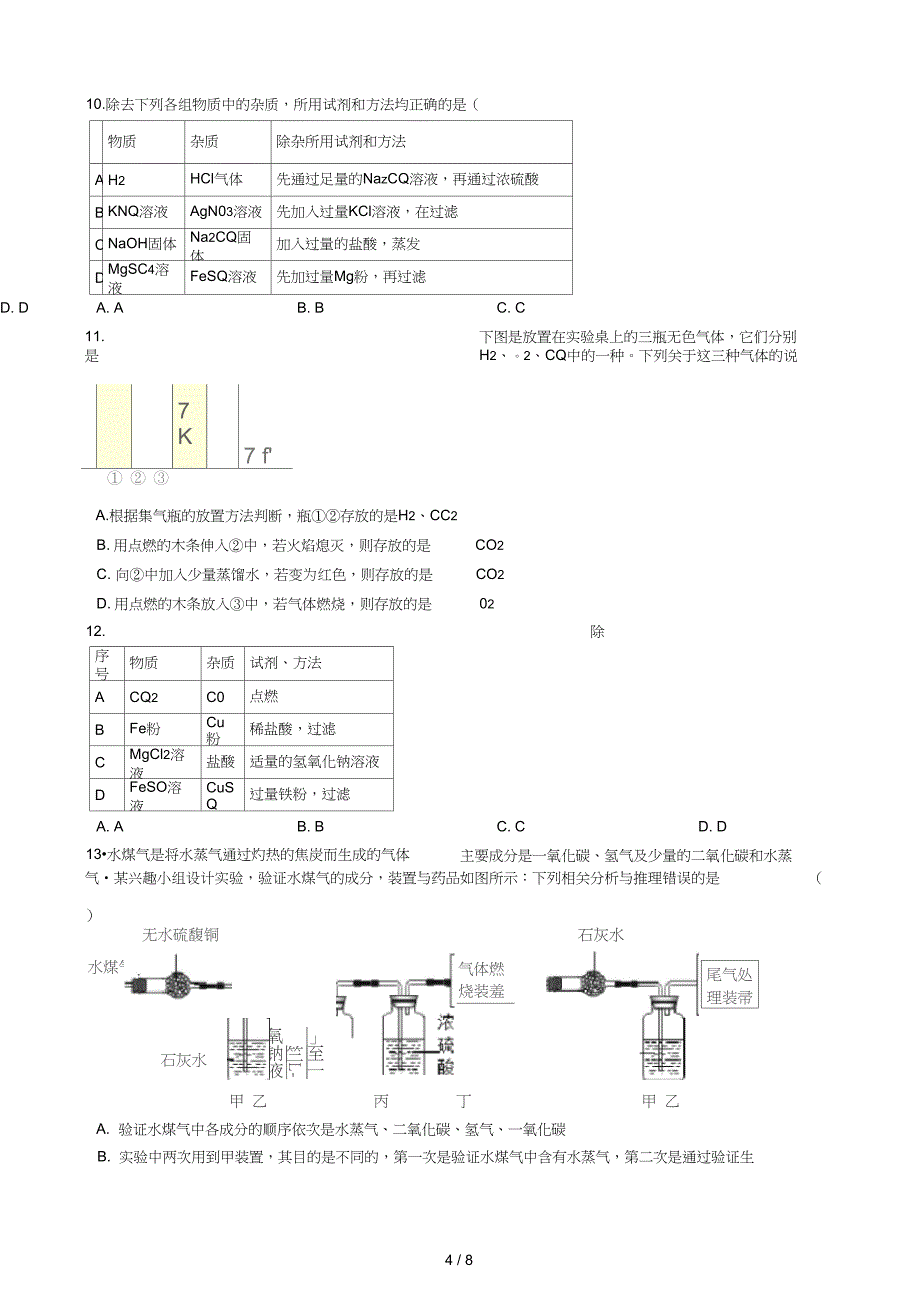 九年级化学常见气体的检验竞赛辅导练习题无答案_第4页