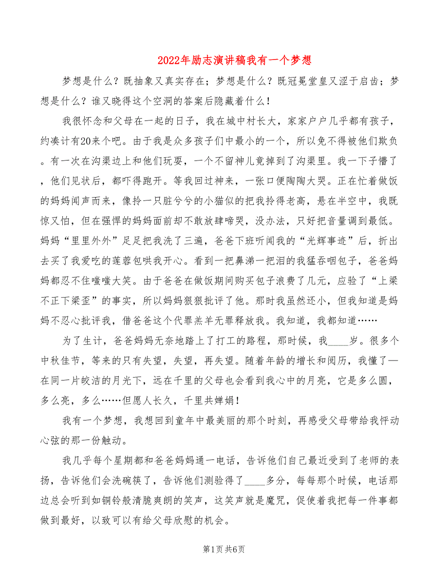 2022年励志演讲稿我有一个梦想_第1页