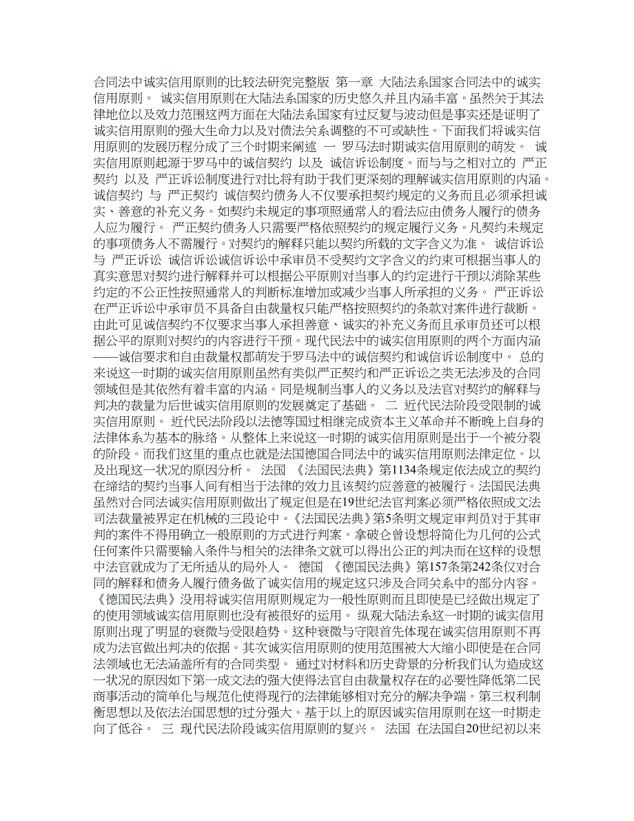 合同法中诚实信用原则的比较法研究(完整版)_第1页