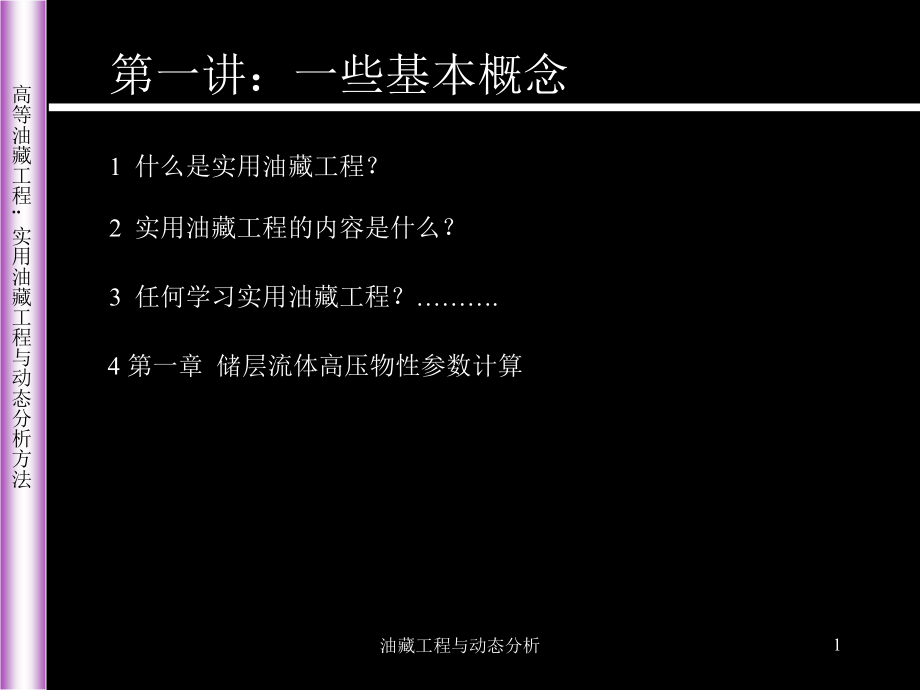 油藏工程与动态分析课件_第1页