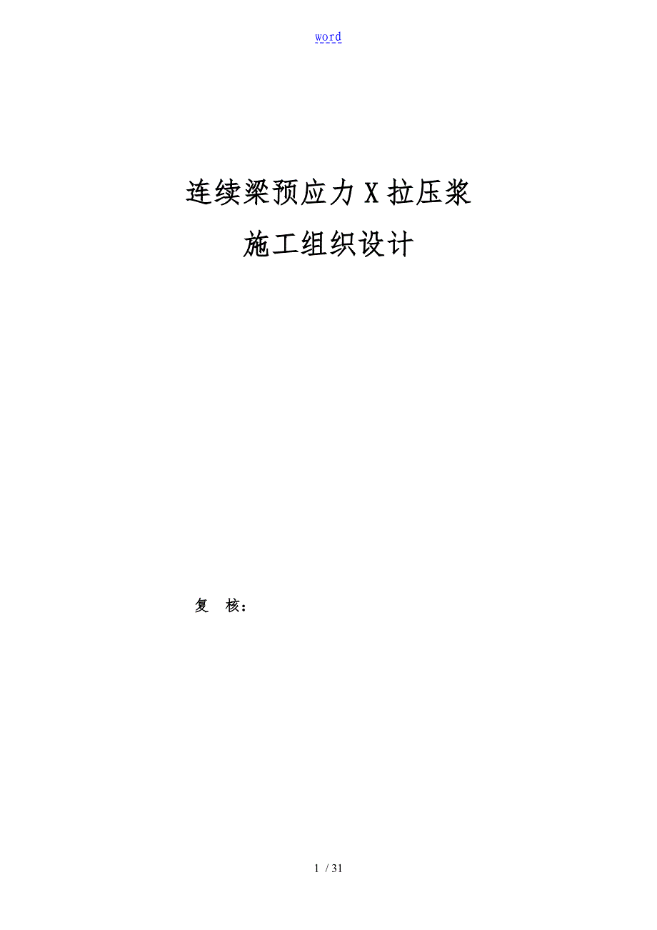 连续梁预应力张拉压浆施工方案设计_第1页