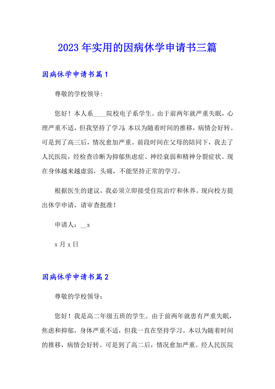 2023年实用的因病休学申请书三篇_第1页