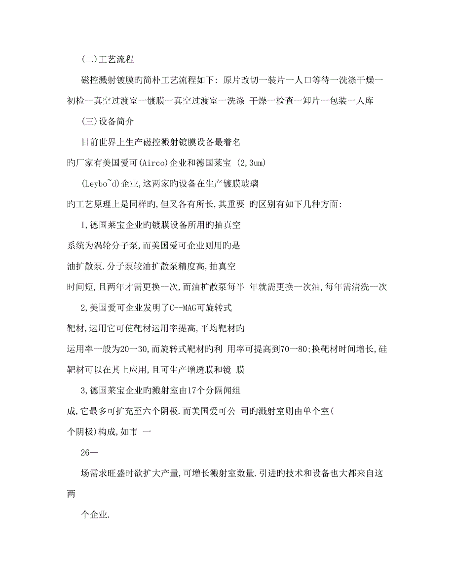 磁控溅射镀膜工艺及其发展现状_第4页