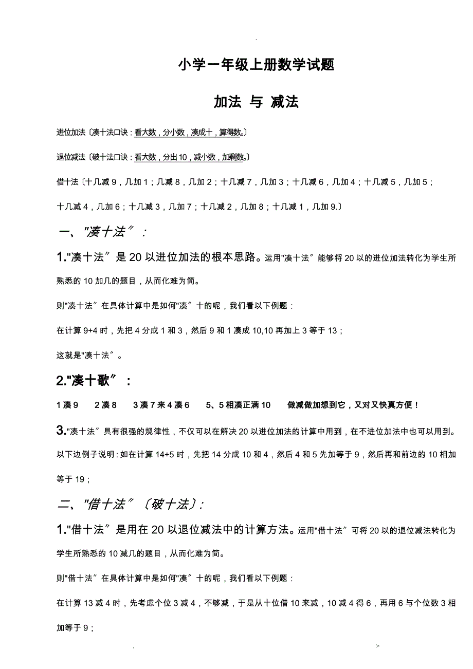 小学一年级数学上凑十法破十法借十法练习题集_第1页