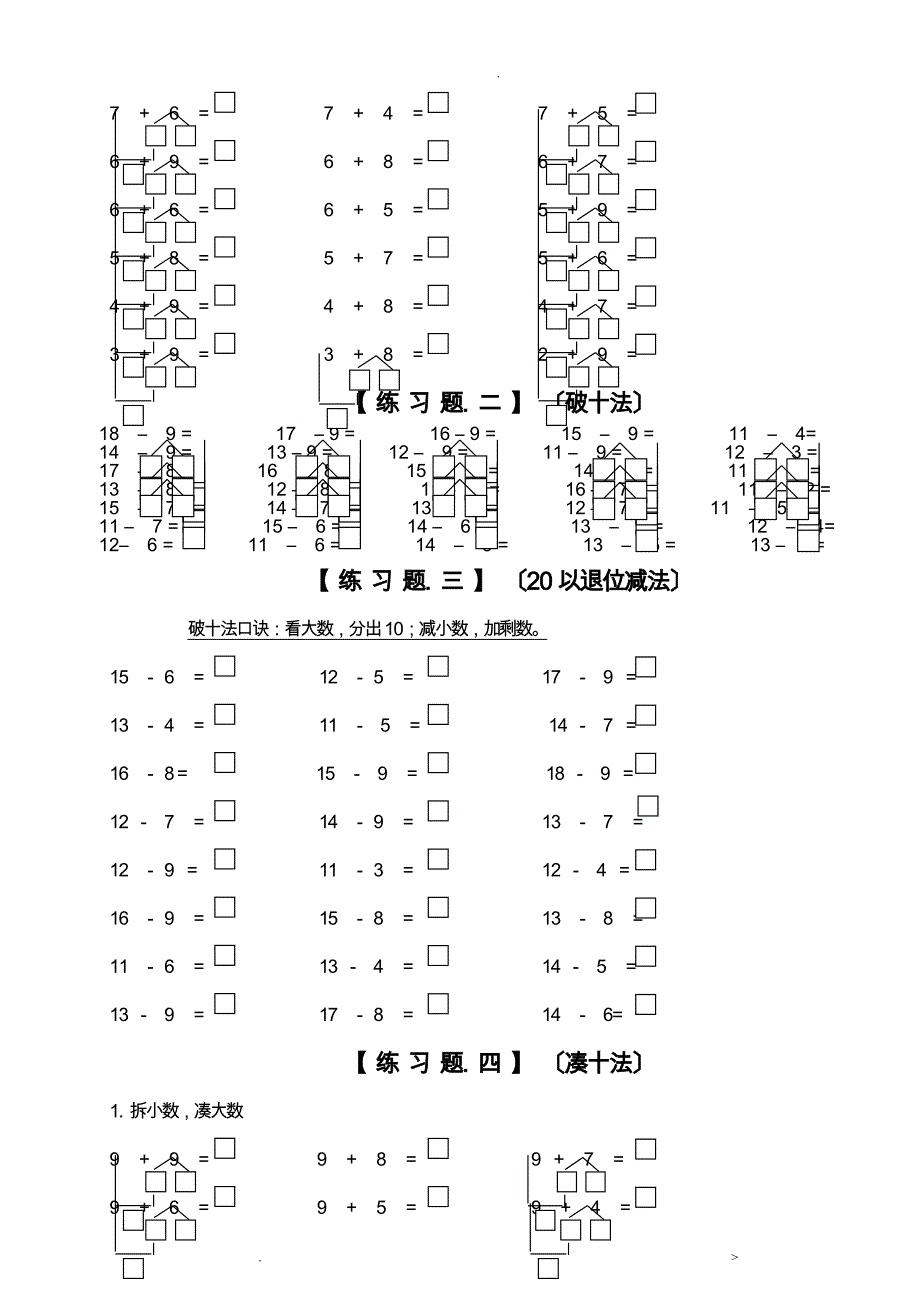 小学一年级数学上凑十法破十法借十法练习题集_第3页