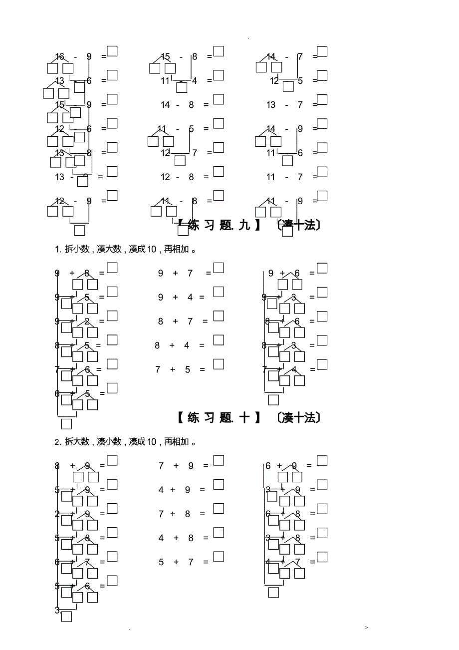 小学一年级数学上凑十法破十法借十法练习题集_第5页