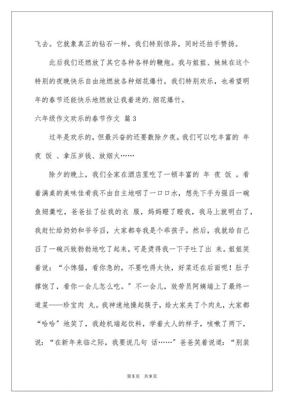 2023年六年级作文快乐的春节作文14.docx_第5页