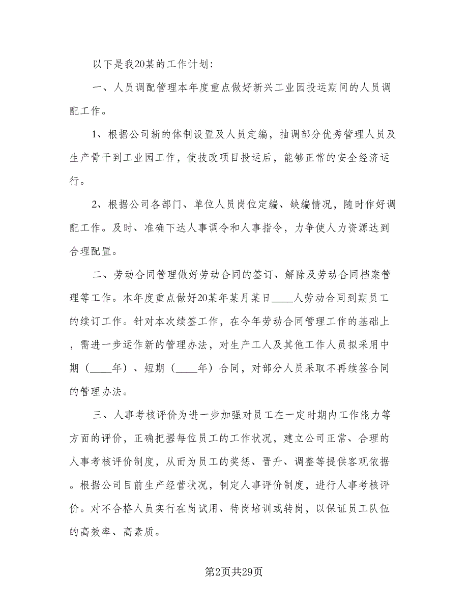 人事助理个人工作计划例文（9篇）_第2页