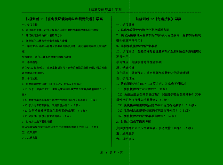 《畜禽疫病防治》学案.doc_第4页