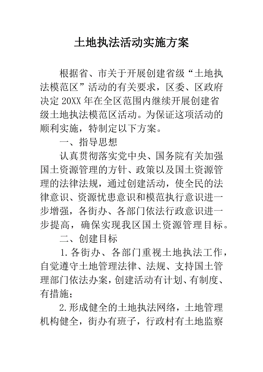 土地执法活动实施方案.docx_第1页