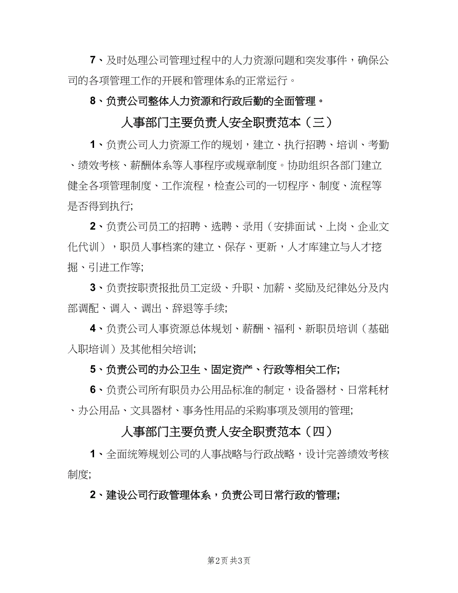 人事部门主要负责人安全职责范本（四篇）_第2页