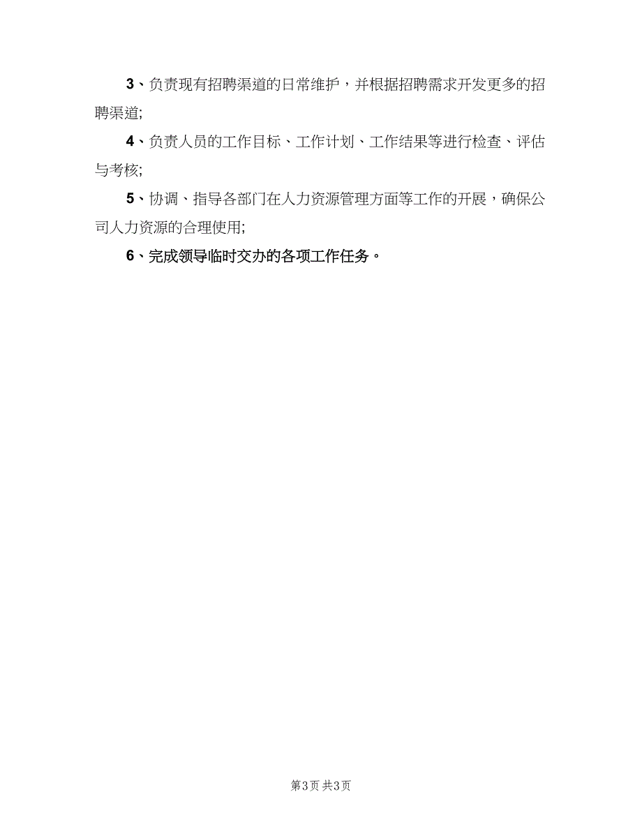 人事部门主要负责人安全职责范本（四篇）_第3页