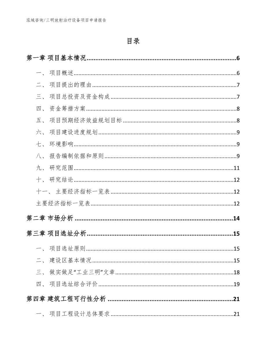 三明放射治疗设备项目申请报告【模板范本】_第1页