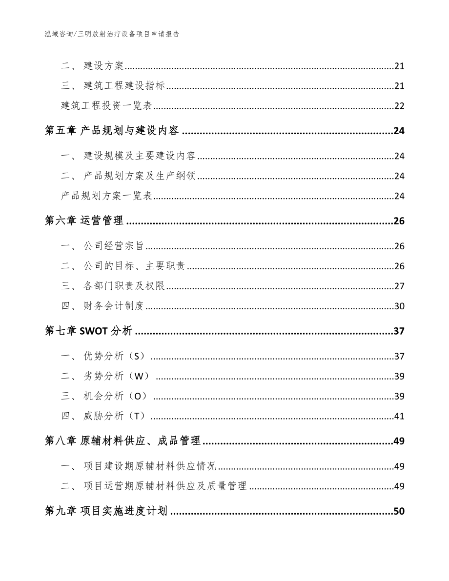 三明放射治疗设备项目申请报告【模板范本】_第2页