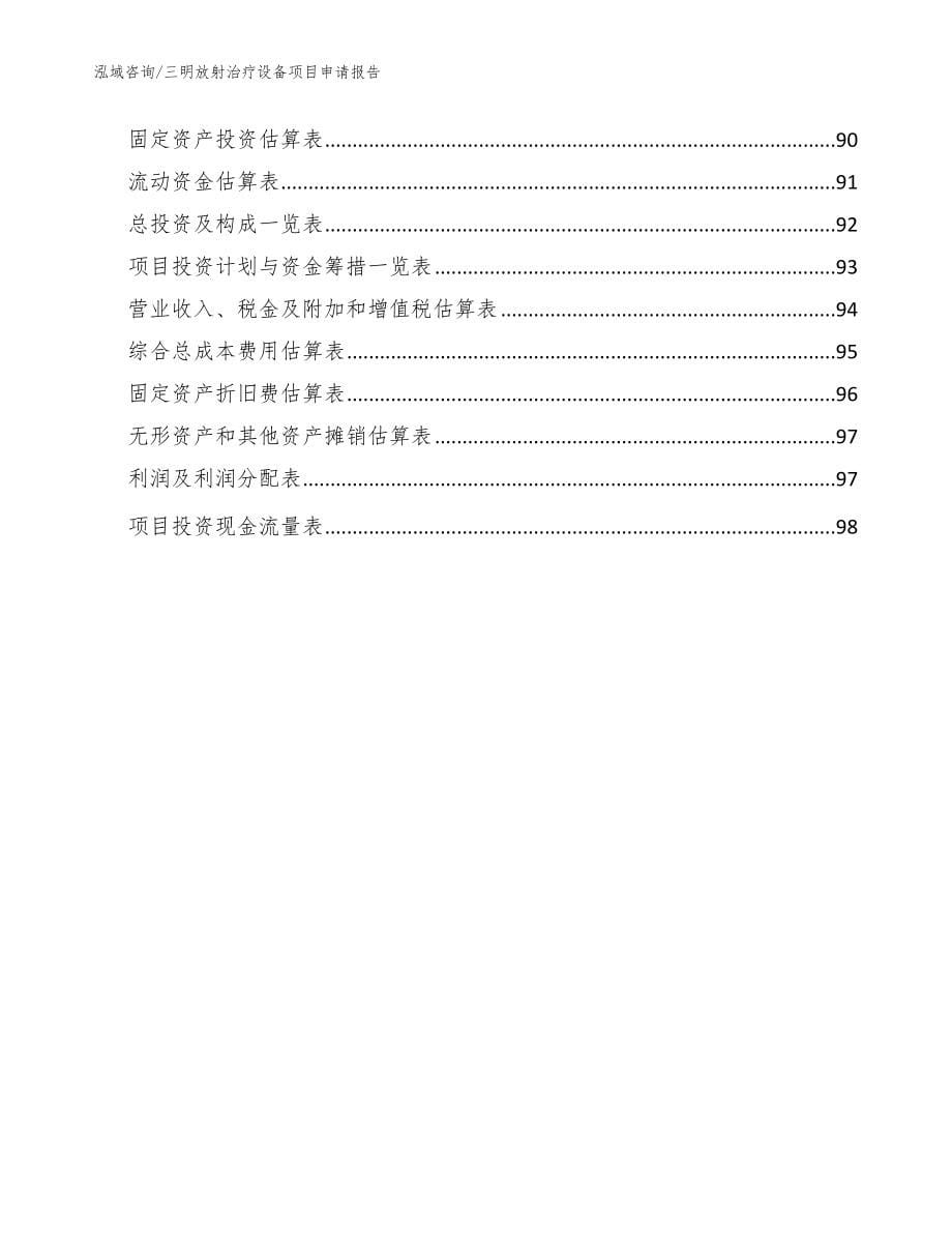 三明放射治疗设备项目申请报告【模板范本】_第5页