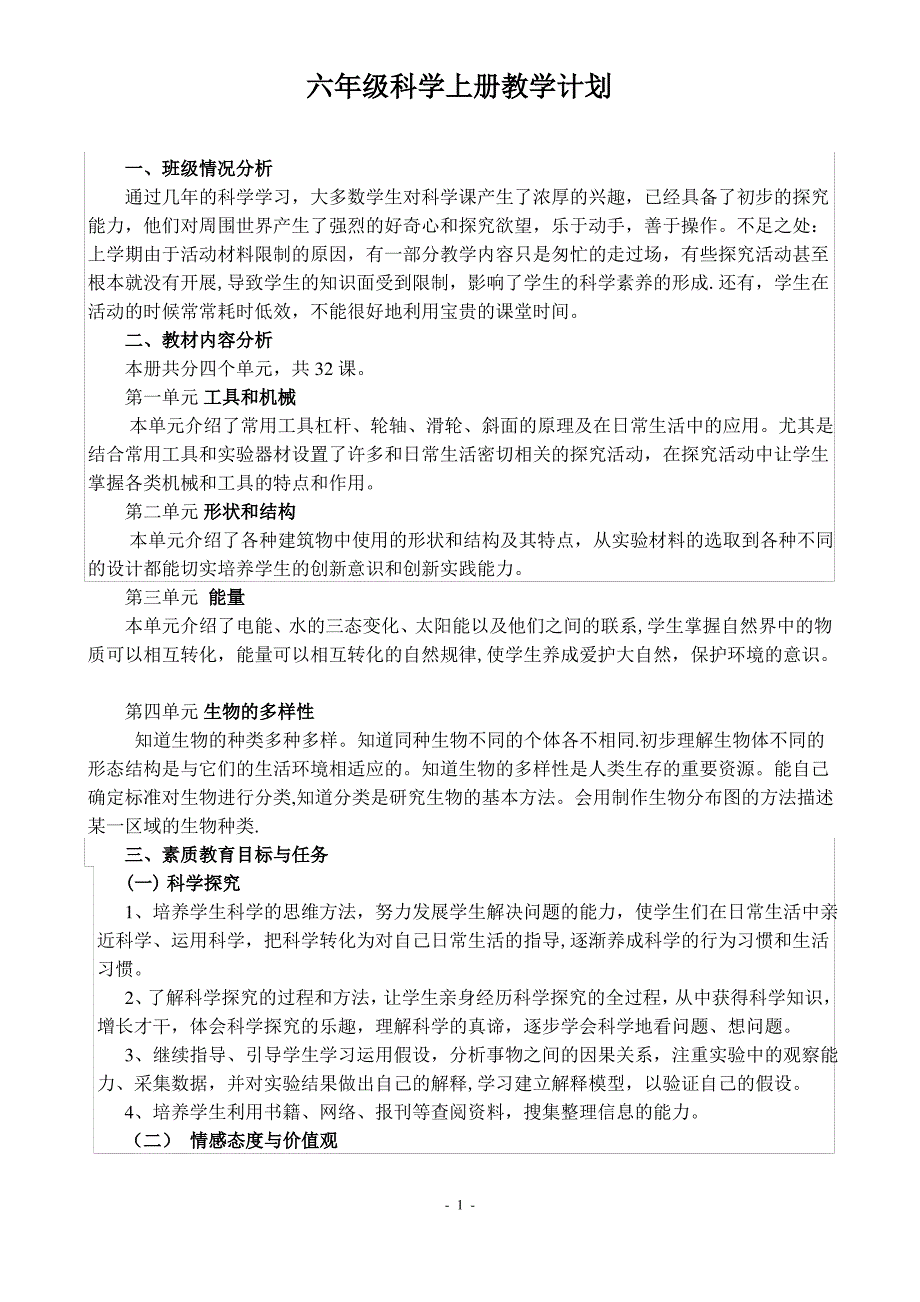 新版教科版六年级上册科学教学计划_第1页