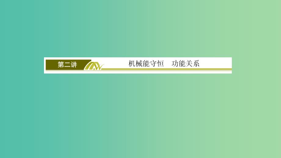 2019年高考物理大二轮复习 专题二 能量与动量 1-2-2 机械能守恒 功能关系课件.ppt_第3页