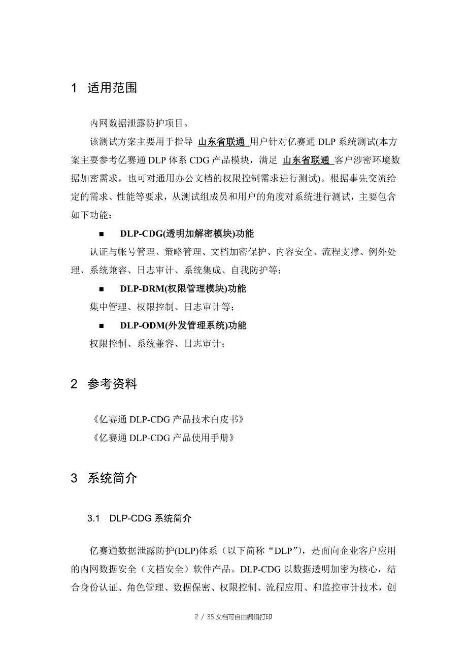 亿赛通内网数据泄露防护产品测试方案(DLP-CDG)_第4页