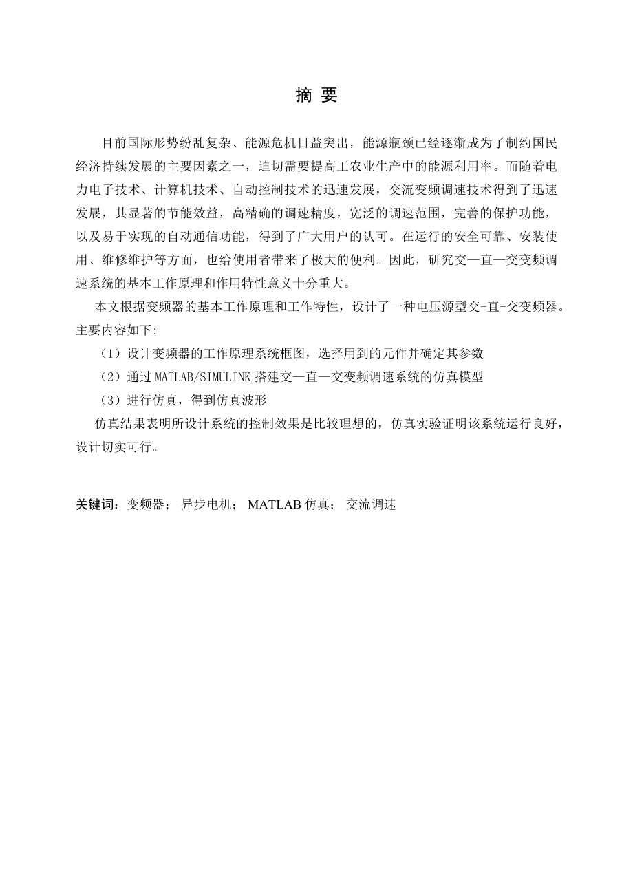 基于matlab的变频器的仿真研究本科毕业论文_第1页