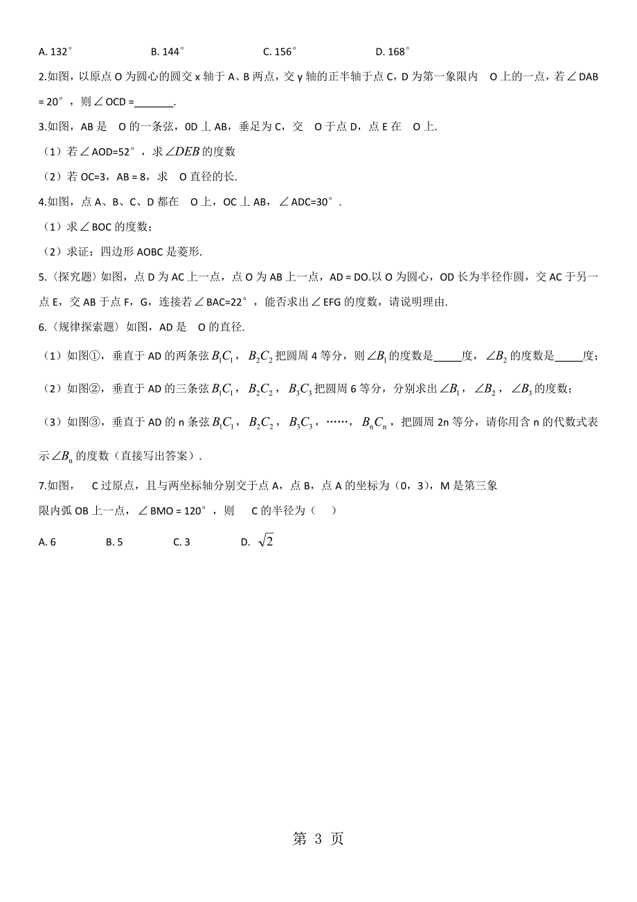 2023年浙教版九年级数学 第三章 圆的基本性质圆周角同步讲义无答案.doc_第3页