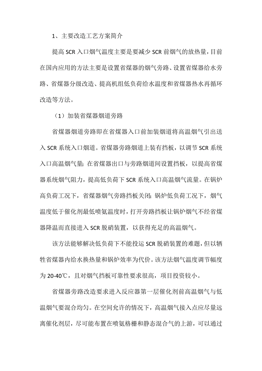 火电厂SCR脱硝全负荷运行改造技术方案讨论_第2页