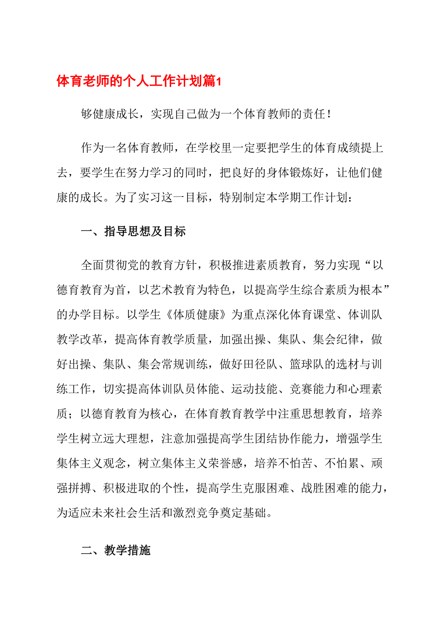 体育老师的个人工作计划三篇_第1页