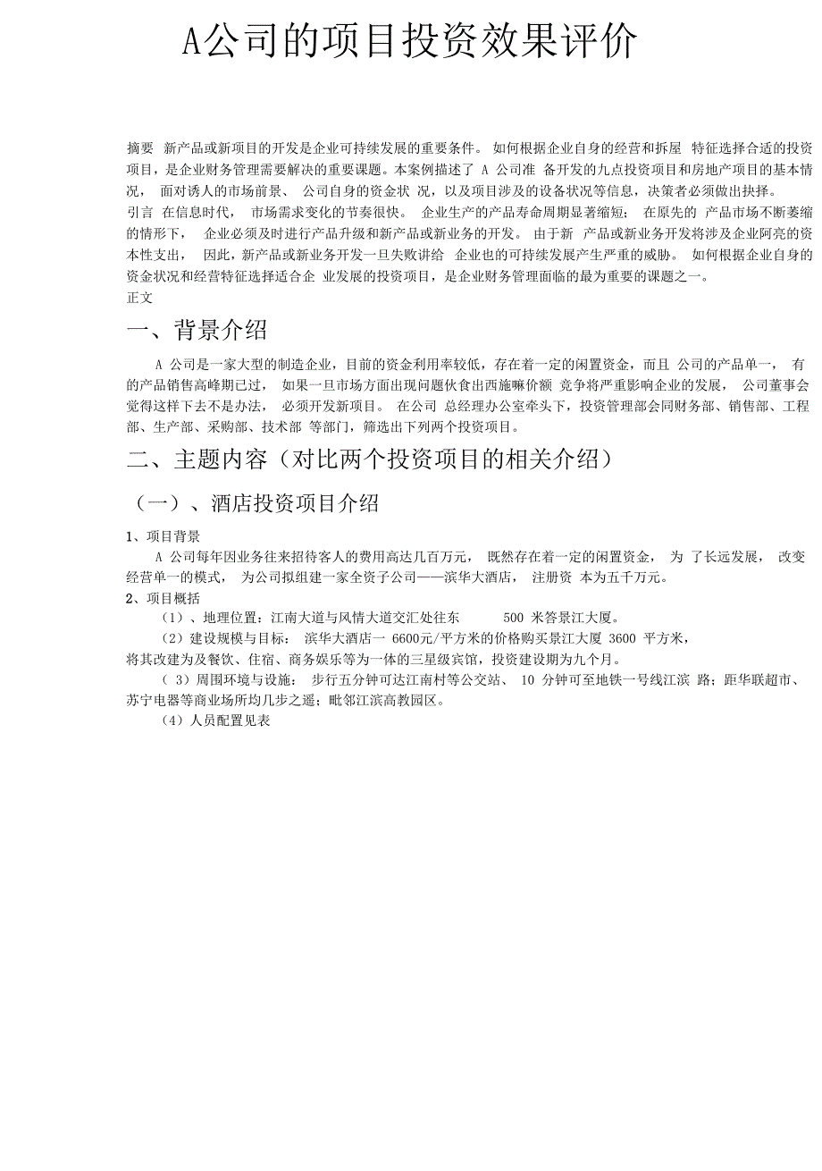 A公司的项目投资效果评价_第2页