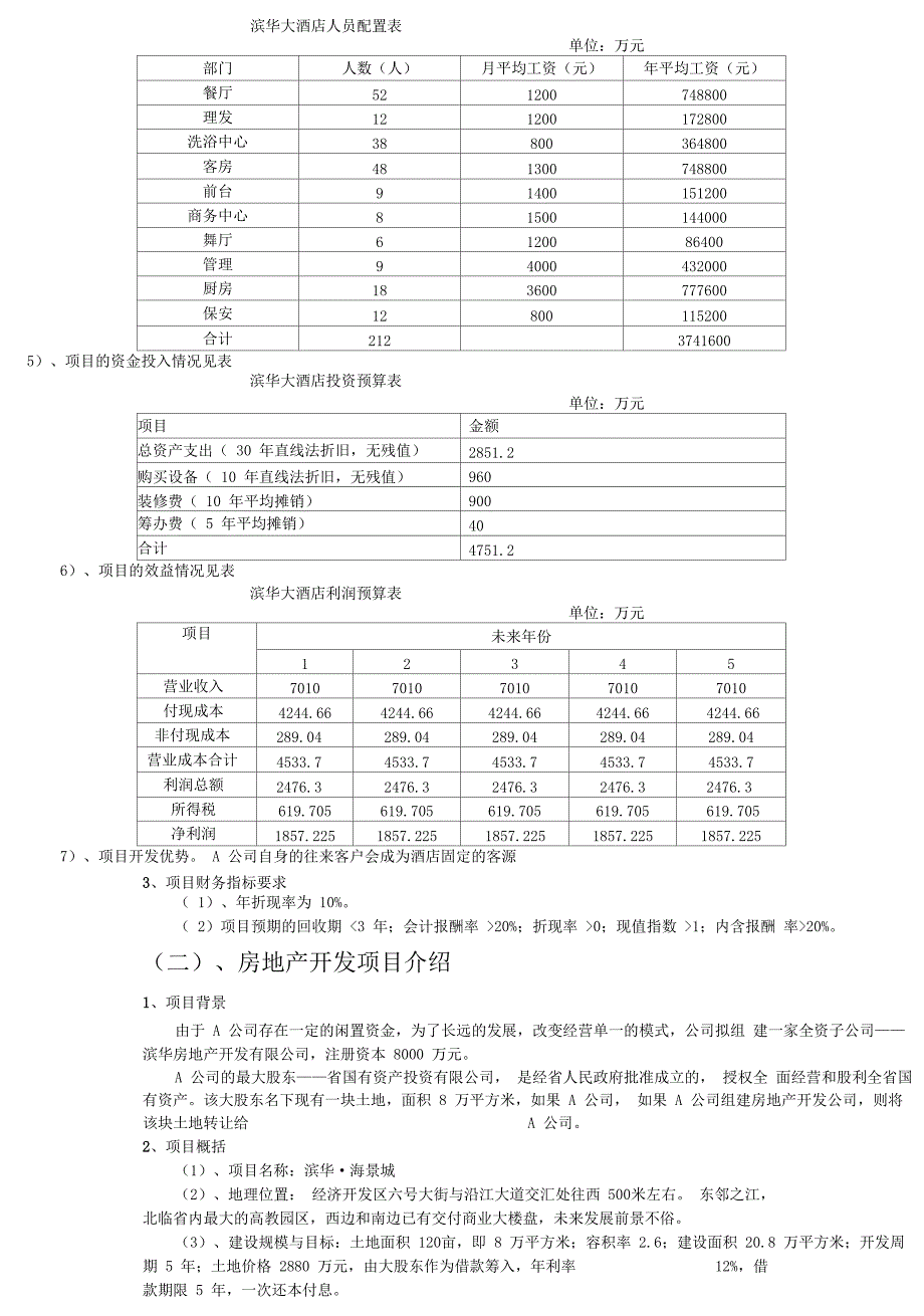 A公司的项目投资效果评价_第3页