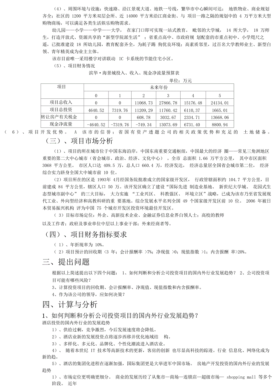 A公司的项目投资效果评价_第4页